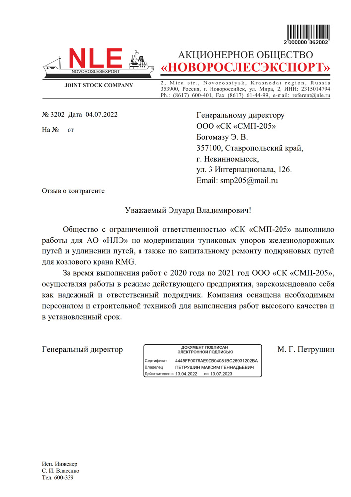 Отзыв 2022 от Новорослесэкспорт об СМП-205